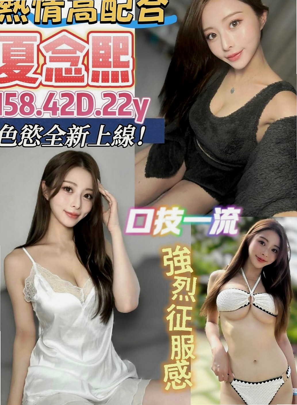 三芝外約：慧慧 |清純正妹|168cm|45kg/|E杯|18y|